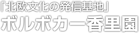 「北欧文化の発信基地」大阪市寝屋川にあるボルボ・カー香里園、堺市にあるボルボ・カー堺、富山市にあるボルボ・カー富山