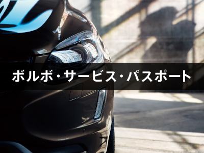 ボルボ・サービス・パスポート