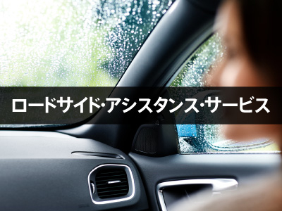 ロードサイド・アシスタント・サービス