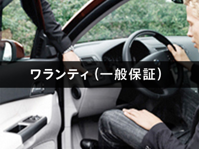 ワランティ(一般保証)