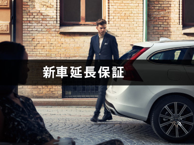 新車延長保証